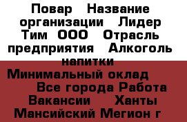 Повар › Название организации ­ Лидер Тим, ООО › Отрасль предприятия ­ Алкоголь, напитки › Минимальный оклад ­ 29 700 - Все города Работа » Вакансии   . Ханты-Мансийский,Мегион г.